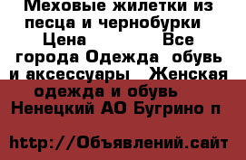 Меховые жилетки из песца и чернобурки › Цена ­ 13 000 - Все города Одежда, обувь и аксессуары » Женская одежда и обувь   . Ненецкий АО,Бугрино п.